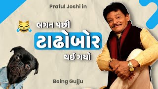 લગન પછી ટાઢોબોર થઇ ગયો  Praful Joshi jokes  Gujarati comedy new  Gujju Masti [upl. by Aisha]