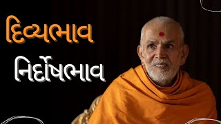 દિવ્યભાવ  નિર્દોષભાવ  HDH Mahant Swami Maharaj  BAPS Pravachan [upl. by Doowle]