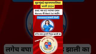 BMC मुंबई महानगरपालिकेच्या 652 पदांच्या GNM Nurses ची Merit list जाहीर shorts youtubeshorts bmc [upl. by Ecnerat]