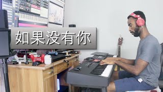 如果没有你  如果没有你  钢琴  中文歌  Chinese Songs [upl. by Thaddaus702]