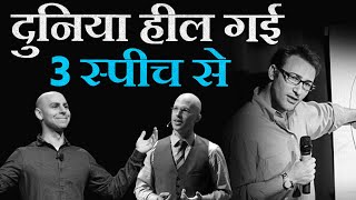 3 Worlds Most Powerful and Inspiring Speeches Best Motivational Video in Hindi  TEDx Talks [upl. by Rothstein884]