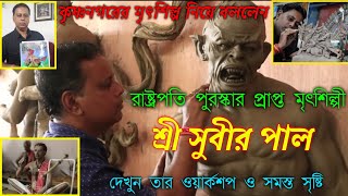 World Famous Clay Artist Subir Paul  ঘূর্ণির বিখ্যাত মৃৎশিল্পী সুবীর পাল I কৃষ্ণনগর I Documentary [upl. by Ettenrahs]