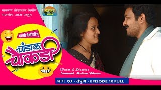 चांडाळ चौकडी भाग 10 संपूर्ण  मराठी वेबसीरीज Chandal Chaukadi EP 10 FULL marathi webserise [upl. by Htevi]