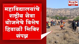 HADAPSAR  महाविद्यालयांचे राष्ट्रीय सेवा योजनेचे विशेष हिवाळी शिबिर संपन्न [upl. by Lachish]