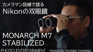 402【機材紹介】Nikonの双眼鏡MONARCH M7 amp STABILIZED [upl. by Anderea]