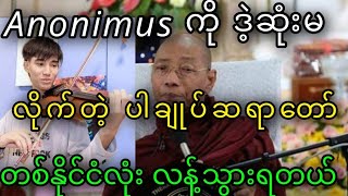 Anonimus ကိုဒဲ့ဆုံးမလိုက်တဲ့ ပါချုပ်ဆရာတော်။ ကြက်သီးတောင်ထတယ်။ Anonimus ရဲ့သီချင်းအမှန် [upl. by Blain]