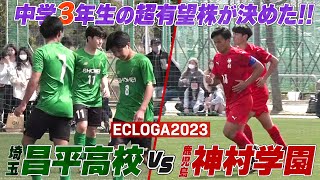 【高校サッカー】昌平高校 vs 神村学園高校 中学校3年生の超有望株が試合を決めた！｜ECLOGA（エクロガ）2023～大阪春の陣～ 1・2位決定戦 [upl. by Nnyrb483]