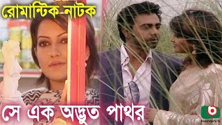 Bangla Romantic Natok  Se Ek Odvut Pathor  Opurbo Nowshin Soyod Hasan Imam Piyal [upl. by Eatnoid746]