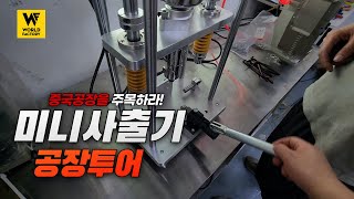 공장투어 중국 미니사출기 공장 ㅣ 제품개발 금형 사출 [upl. by Dunseath]