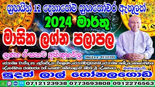 March Lagna Palapala  මාසික ලග්න පලාපල  Lagna Palapla  Sudath Lal Gonalagoda IsuruAstrology [upl. by Eneleahcim720]