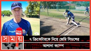 দক্ষিণ আফ্রিকায় নেট বোলারদের খেলতেই বিপাকে বাংলাদেশি ব্যাটাররা  Bangladesh Cricket  Somoy TV [upl. by Oinotnaocram]