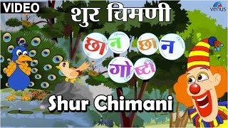 Shur Chimani  Chhan Chhan Goshti  Marathi Animated Childrens Story [upl. by Ilona]