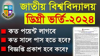 ডিগ্রি ভর্তি ২০২৪ কবে থেকে শুরু হবে  degree admission 2024 [upl. by Nathalie]