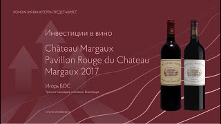 Инвестиционные вина Pavillon Rouge Du Chateau Margaux 2017 [upl. by Esinwahs]