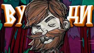 100 Дней Выживания за Вуди в Dont Starve Together [upl. by Pollock565]