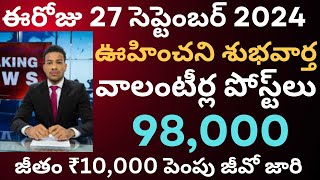 వాలంటీర్లకు శుభవార్త ₹10000 జీతం పెంపు రాజీనామా చేసిన వారికి  AP Volunteer Jobs Latest Updates in [upl. by Utimer201]