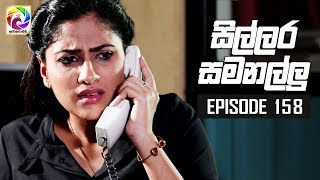 Sillara Samanallu Episode 158  quot සිල්ලර සමනල්ලු quot  සතියේ දිනවල රාත්‍රී 930 ට [upl. by Ethyl130]