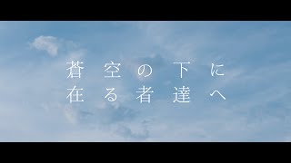 ルナリウム『蒼空の下に在る者達へ』Official Music Video [upl. by Alves]