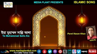 Ya Muhammad Salle Ala  Pavel Hasan Khan  ইয়া মুহাম্মদ সাল্লি আলা  Islamic Song  Lyric Video [upl. by Pellet241]