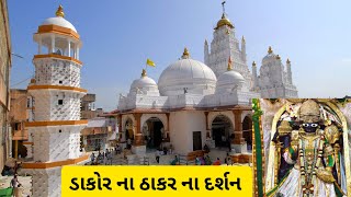 Dakor Na Thakor  ડાકોર નાં દર્શન  Dakor Temple vlog [upl. by Lore825]