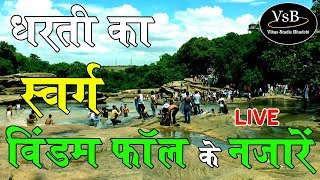 विंडम फॉल मिर्ज़ापुर । Windom fall Mirzapur । Windom Water Fall Mirzapur [upl. by Esinahs]