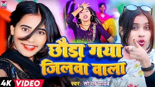 VIDEO छौड़ा गया जिलवा वाला  Sonam YAdav  Chhauda Gaya JIlwa Wala  maghisong [upl. by Laina]