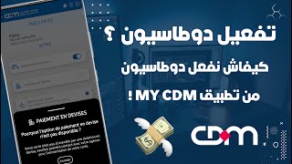 كيفاش تفعل دوطاسيون Ecommerce فبطاقة Crédit Du Maroc من تطبيق My CDM 💳 [upl. by Gifford]