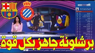 تقرير بين سبورت عن مباراة برشلونة و اسبانيول الدوري الاسباني اخباربرشلونة [upl. by Matthiew255]