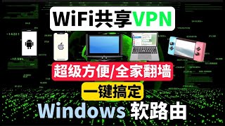 2024最新电脑WiFi共享翻墙网络，新手小白有手就行！一键共享给全家科学上网（电脑手机电视googletvappletv）共享vpn热点wifi全屋翻墙！替电视盒子的openwrt，旁路由 [upl. by Ecyal]