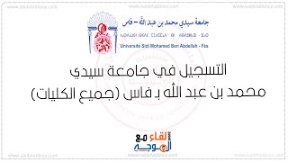 admission usmba ac ma réinscription  التسجيل في جامعة سيدي محمد بن عبد الله فاس [upl. by Opiak]