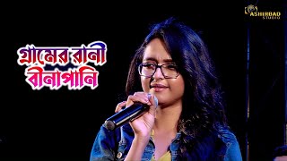 গ্রামের রানী বীণাপাণি সিরিয়ালের  বীণাপাণি  Gramer Rani Binapani Actress Live Stage Show [upl. by Whyte]