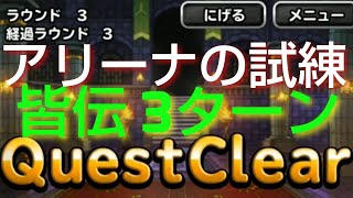 【DQMSL】アリーナの試練 皆伝 3ターン攻略 これも簡単になったよ！ [upl. by Norward]