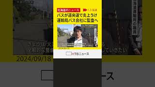 新千歳空港行き大型バス炎上でバス会社に監査「整備管理体制を中心に確認していきたい」 北海道運輸局 [upl. by Otreblide]