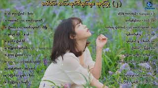 တချိန်တုန်းက သီချင်းများ အင်တာနက်သီချင်းများ စုစည်းမှု ၂  Myanmar Internet Songs [upl. by Lucas91]