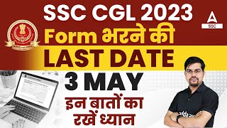 SSC CGL Form Filling Last Date 2023  SSC CGL Form Kaise Bhare 2023 [upl. by Herson]