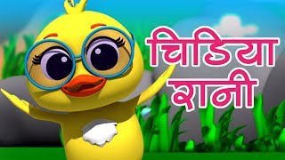 Chidiya Rani  Poem in Hindi  चिड़िया रानी  Hindi Nursery Rhymes  Chidiya Rani Badi Sayani [upl. by Conover]