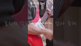 별의 하모니 QWER Guitar cover [upl. by Ayouqat230]