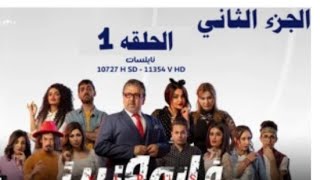 مسلسل فايروس الجزءالثاني الحلقه 1 مسلسل فايروس تكمله الجزءاثاني الحلقه25 [upl. by Danell]