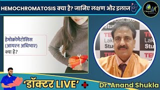 HEMOCHROMATOSIS क्या है जानिए लक्षण और इलाज [upl. by Mot134]