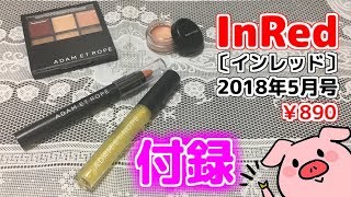 【付録】神崎恵さん監修 コスメ4点セット InRedインレッド 2018年5月号 [upl. by Friedrich]