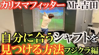 【シャフト選び③】シャフト選びがわからない人は絶対に見てください これを体験するだけで自分の好みがわかります プレミアムゴルフスタジオ吉田智さん フジクラ編 ＃プレゴルTV ＃Mr吉田 [upl. by Aikkan]