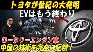 トヨタが紹介する新しい基準のロータリーエンジン車 トヨタが世紀の大発明！EVはもう終わり、中国の技術を完全に圧倒するロータリーエンジン車が登場！ [upl. by Naillil]