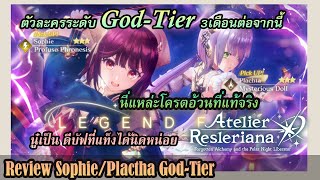 Atelier ReslerianaReview SophiePlactha ถ้าชอบยากๆก็ข้ามได้ตัวละครแบกคอนเท้นไปอีก3เดือน [upl. by Leslie]