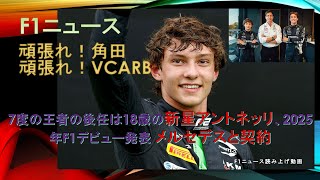 【F1ニュース】7度の王者の後任は18歳の新星アントネッリ、2025年F1デビュー発表 メルセデスと契約 [upl. by Careaga147]