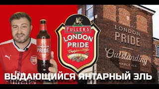 18 Лондон Прайд  эталонный янтарный эль Fullers London Pride BEER Channel [upl. by Ayhtin682]