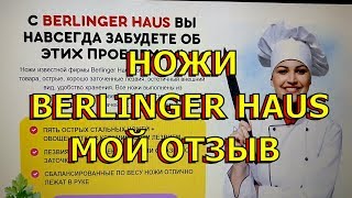 Набор кухонных ножей berlinger haus Мой отзыв [upl. by Ardnasil855]