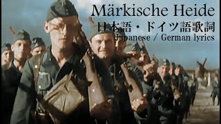 Märkische Heide 日本語・ドイツ語歌詞 [upl. by Adneral647]