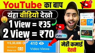 2 Video View ₹701 Video View ₹35 Live Proof🤑 Earn Money Online  Best Earning App 2024 [upl. by Ylam]