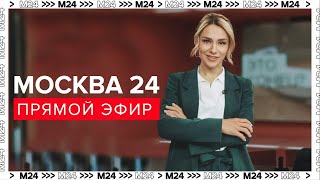 Новости  Прямой эфир Москва 24  Новости Москвы сегодня  Москва 24 [upl. by Alaunnoif]