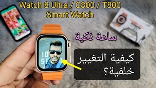 كيفية تغيير خلفية الشاشة على الساعة الذكية؟  Smart Watch Fitpro 8 Ultra  C800  T800 [upl. by Anneirb653]